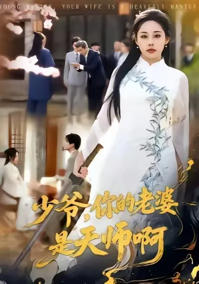 少爷，你的老婆是天师啊