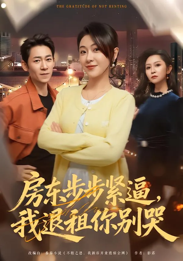 房东步步紧逼，我退租你别哭
