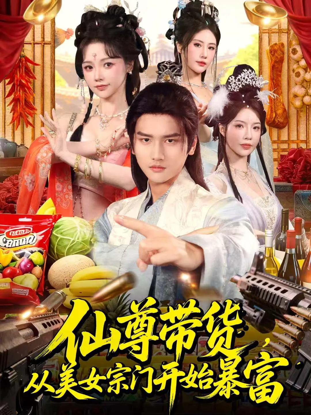 仙尊带货，从美女宗门开始暴富