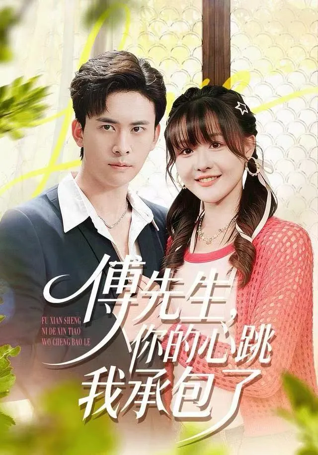 傅先生，你的心跳我承包了