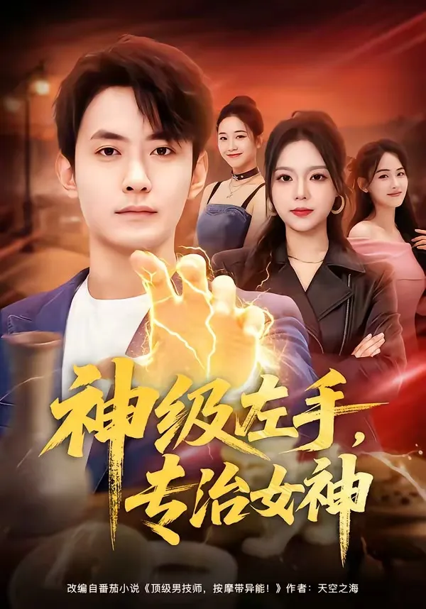 神级左手，专治女神