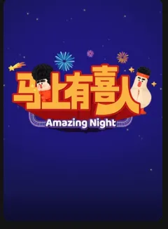 马上有喜人