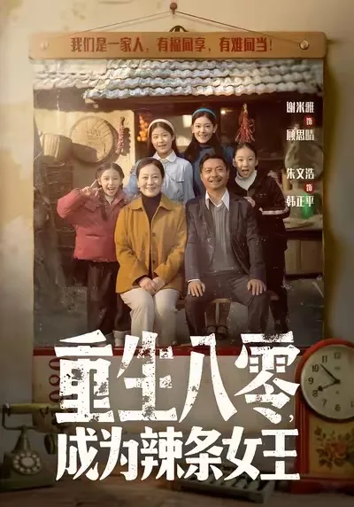 重生八零成为辣条女王