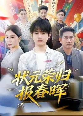 状元荣归报春晖