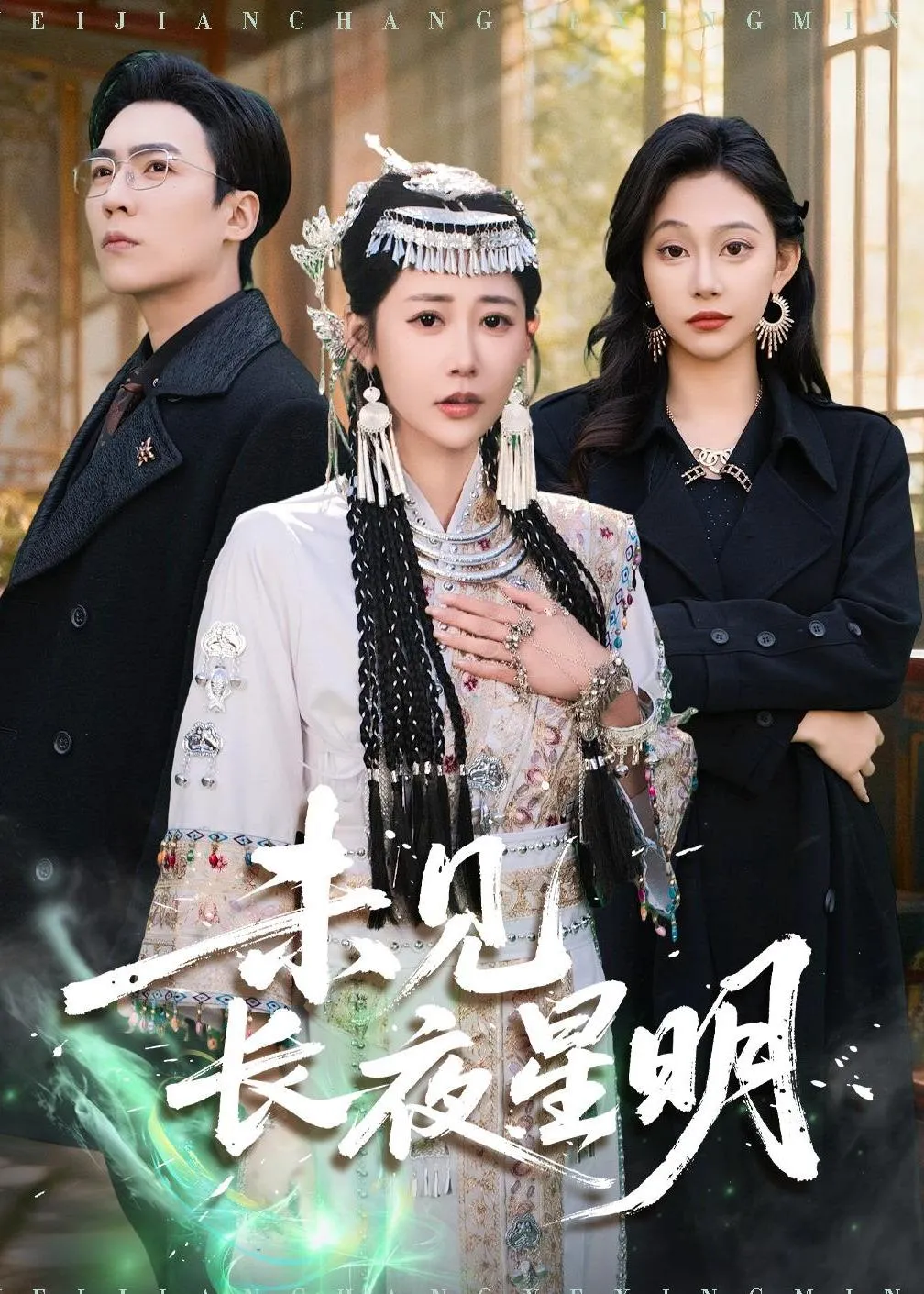 未见长夜星明