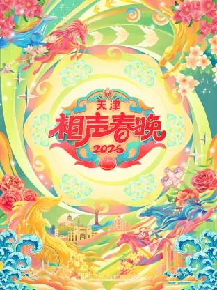 2026天津相声春晚