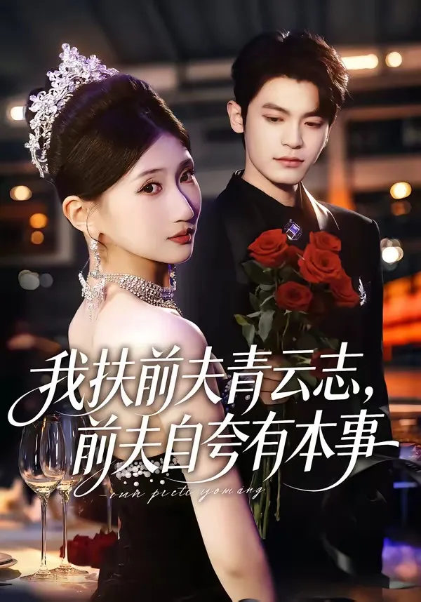 我扶前夫青云志，前夫自夸有本事