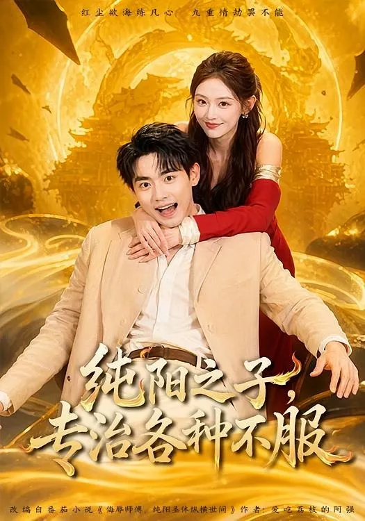 纯阳之子，专治各种不服