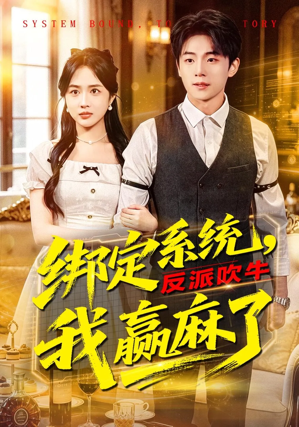 绑定系统，反派吹牛我赢麻了
