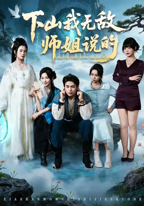 下山我无敌师姐说的