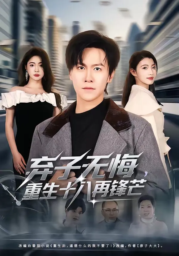 弃子无悔，重生十八再锋芒