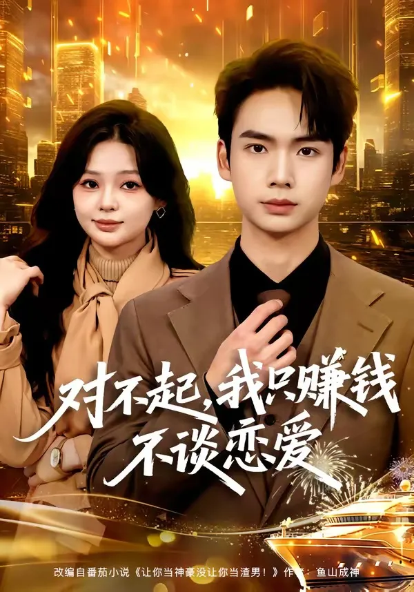 对不起，我只赚钱不谈恋爱