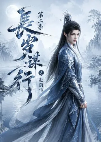 长岁谋行之赴前尘第二季