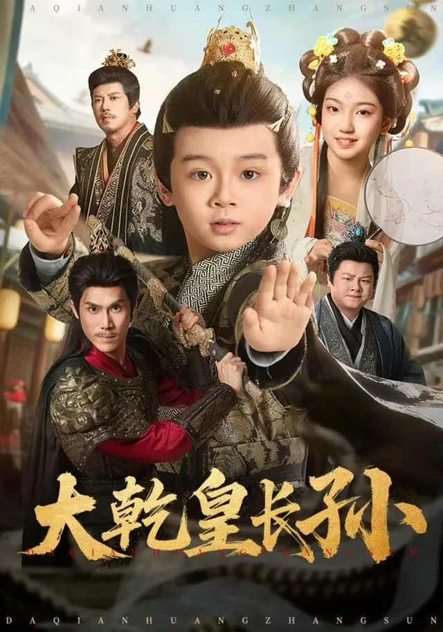 大乾皇长孙