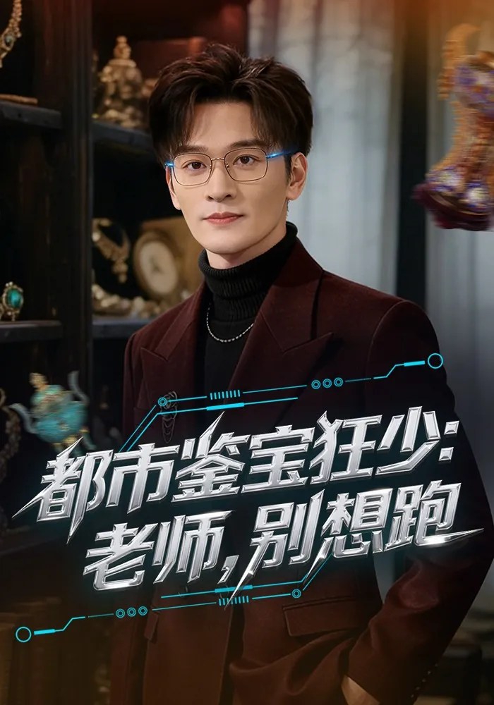 都市鉴宝狂少：老师，别想跑