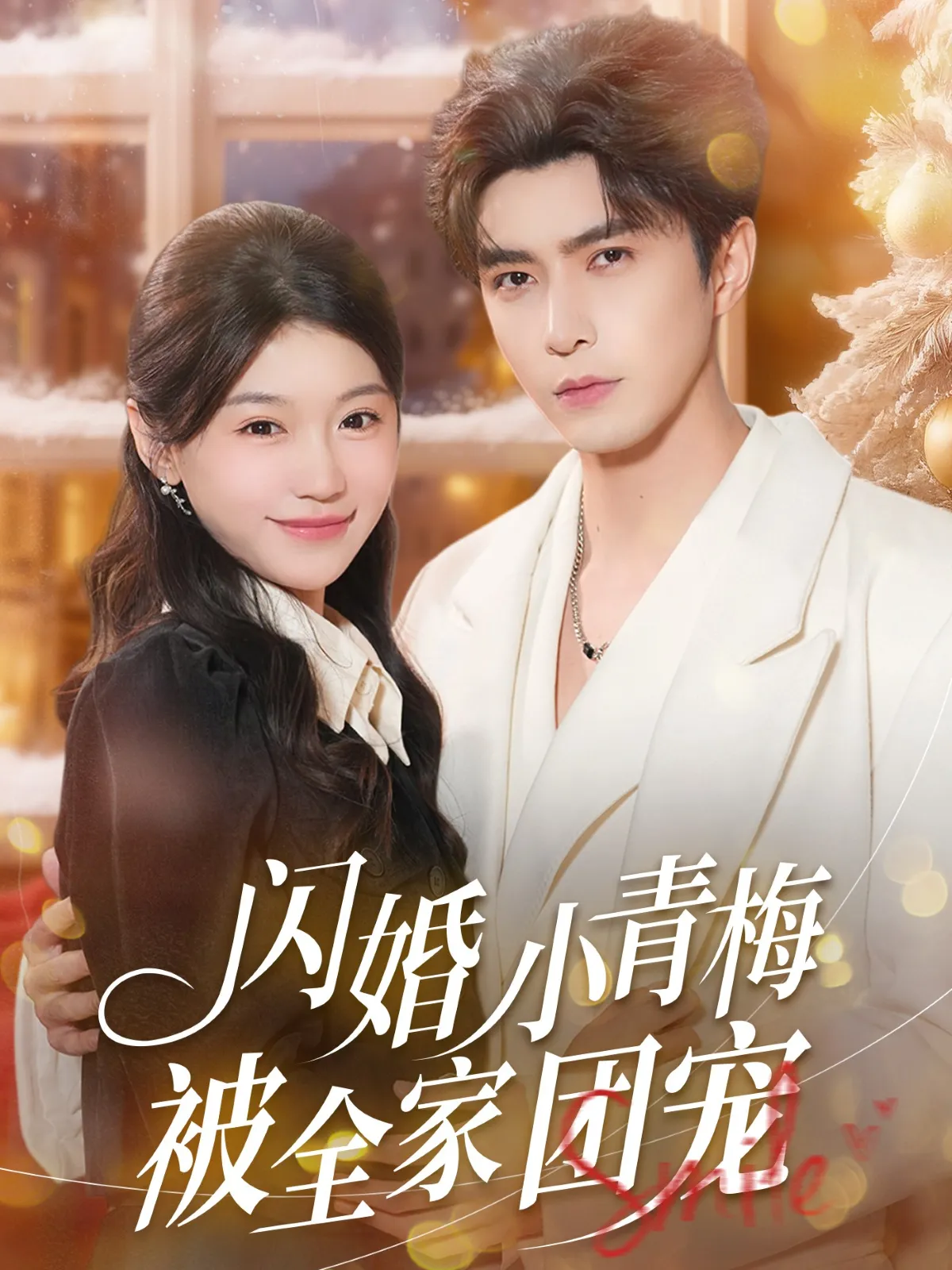闪婚小青梅被全家团宠