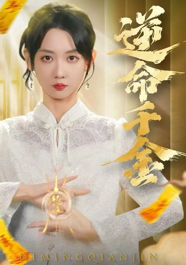 逆命千金