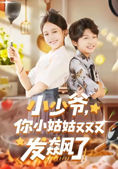小少爷，你小姑姑又又又发飙了