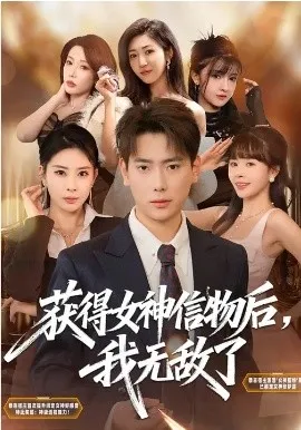获得女神信物后，我无敌了