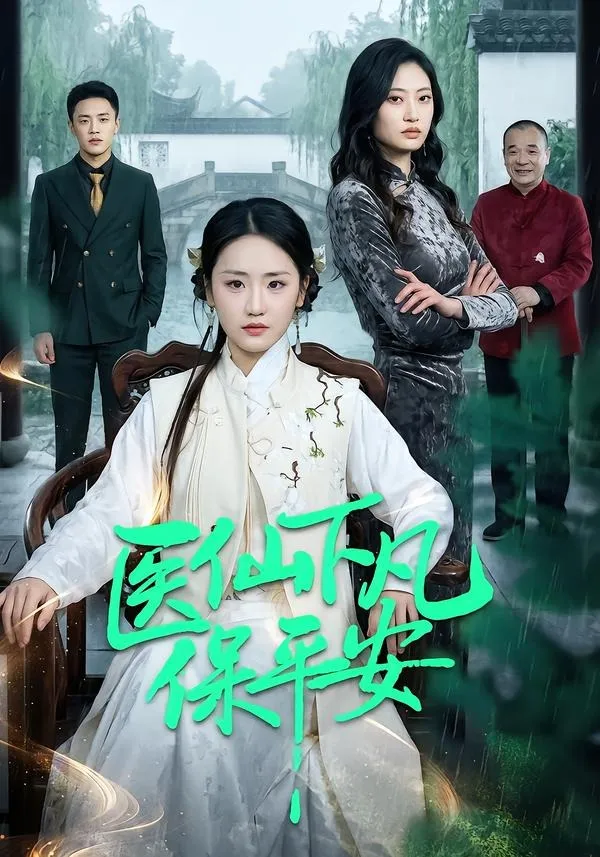 医仙下凡保平安