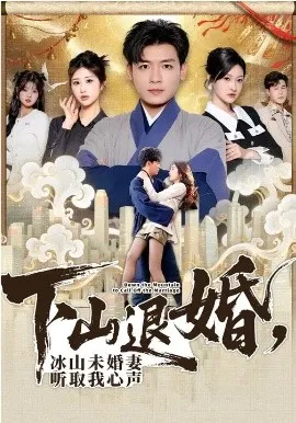 下山退婚，冰山未婚妻听取我心声