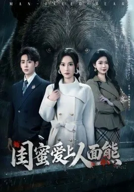闺蜜爱上人面熊