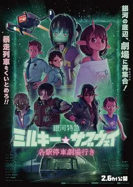 银河特急Milky✩Subway各站停车前往剧场