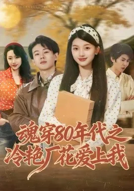 魂穿80年代之冷艳厂花爱上我