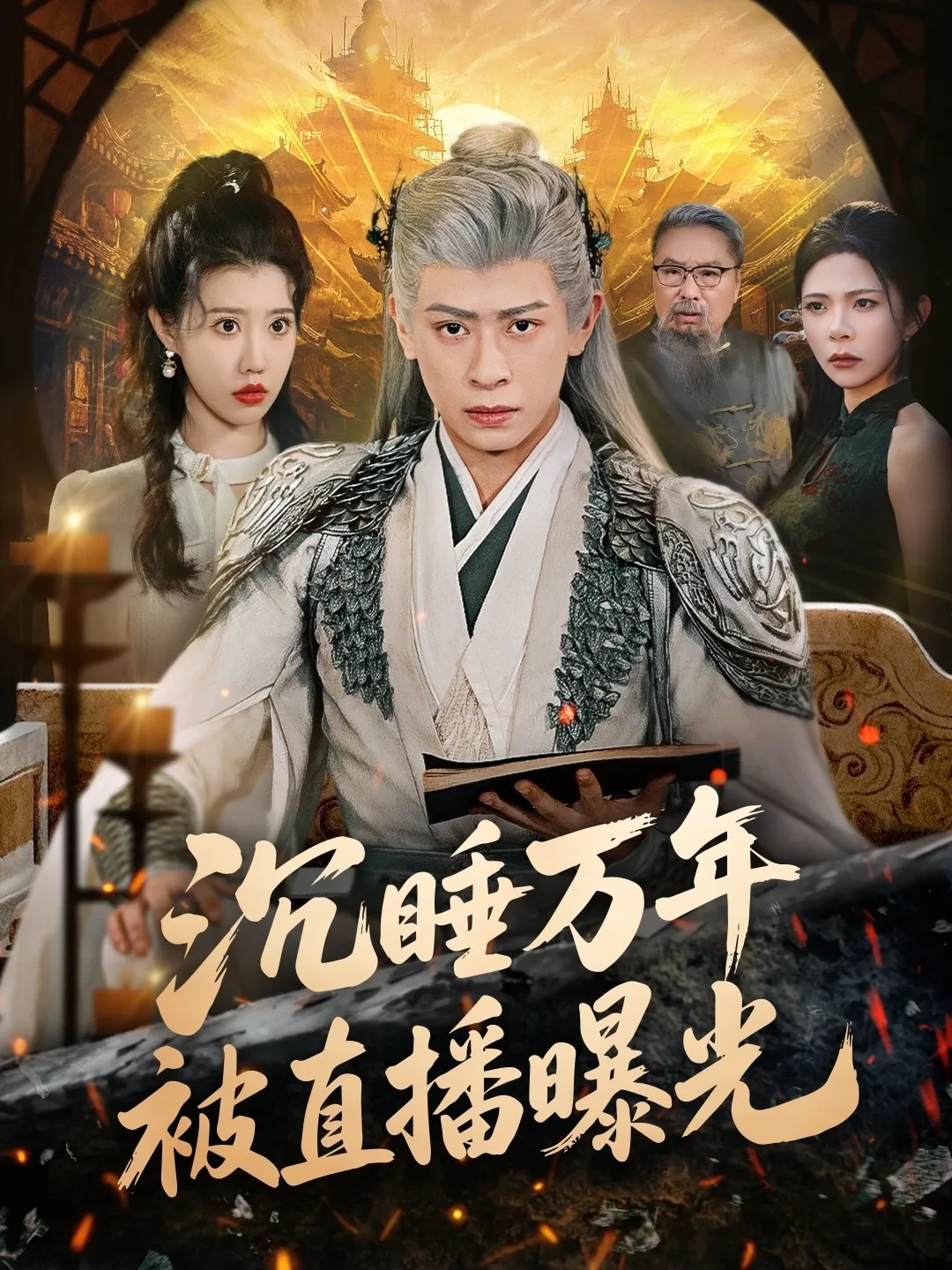 沉睡万年被直播曝光