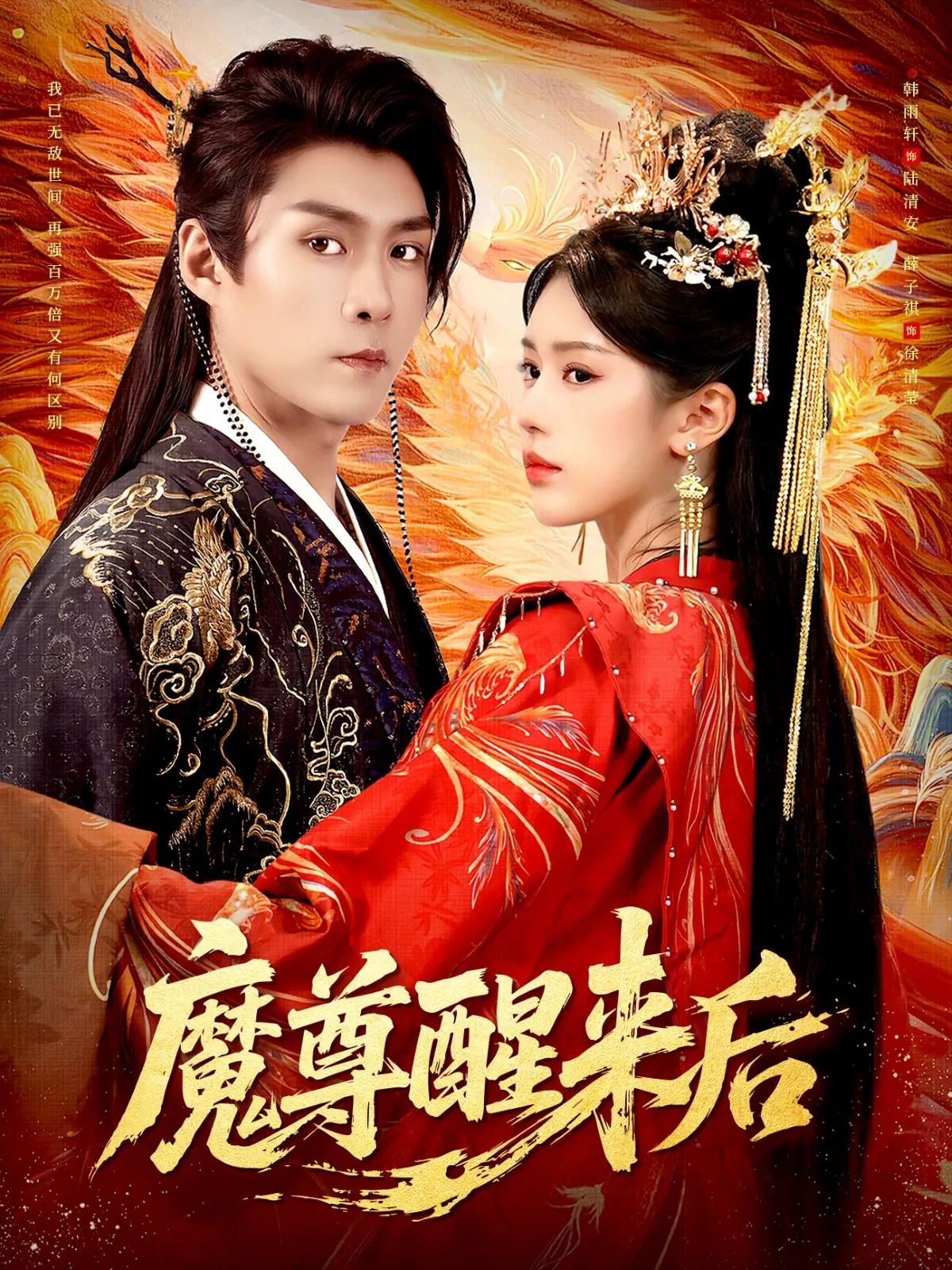 魔尊醒来后
