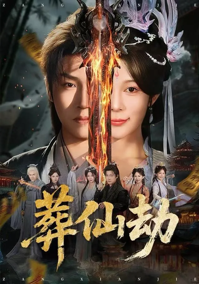 葬仙劫