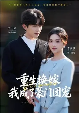 重生换嫁，我成了豪门团宠