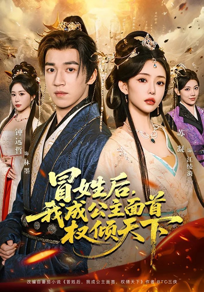 冒姓后，我成公主面首权倾天下