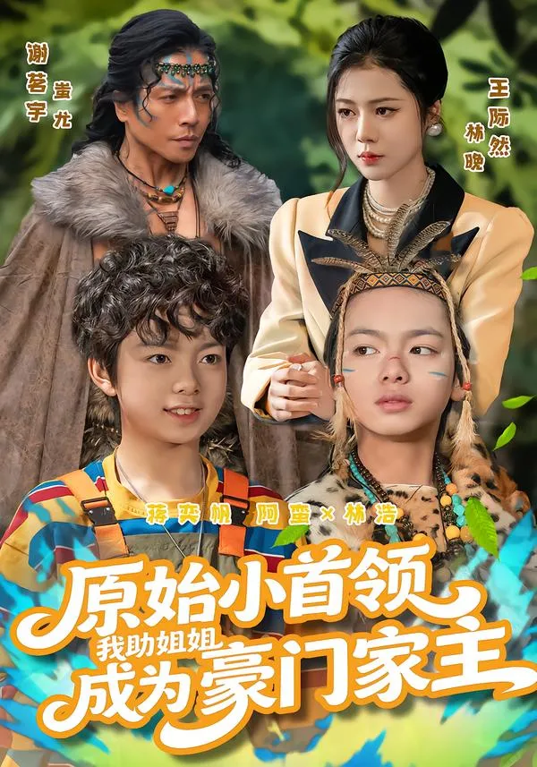 原始小首领，我助姐姐成为豪门家主