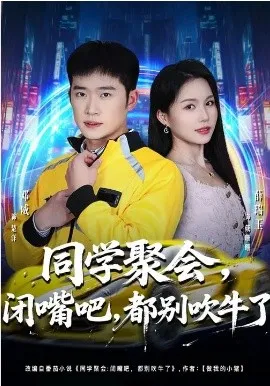 同学聚会，闭嘴吧，都别吹牛了
