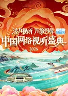 活力视听万象同屏·2026中国网络视听盛典