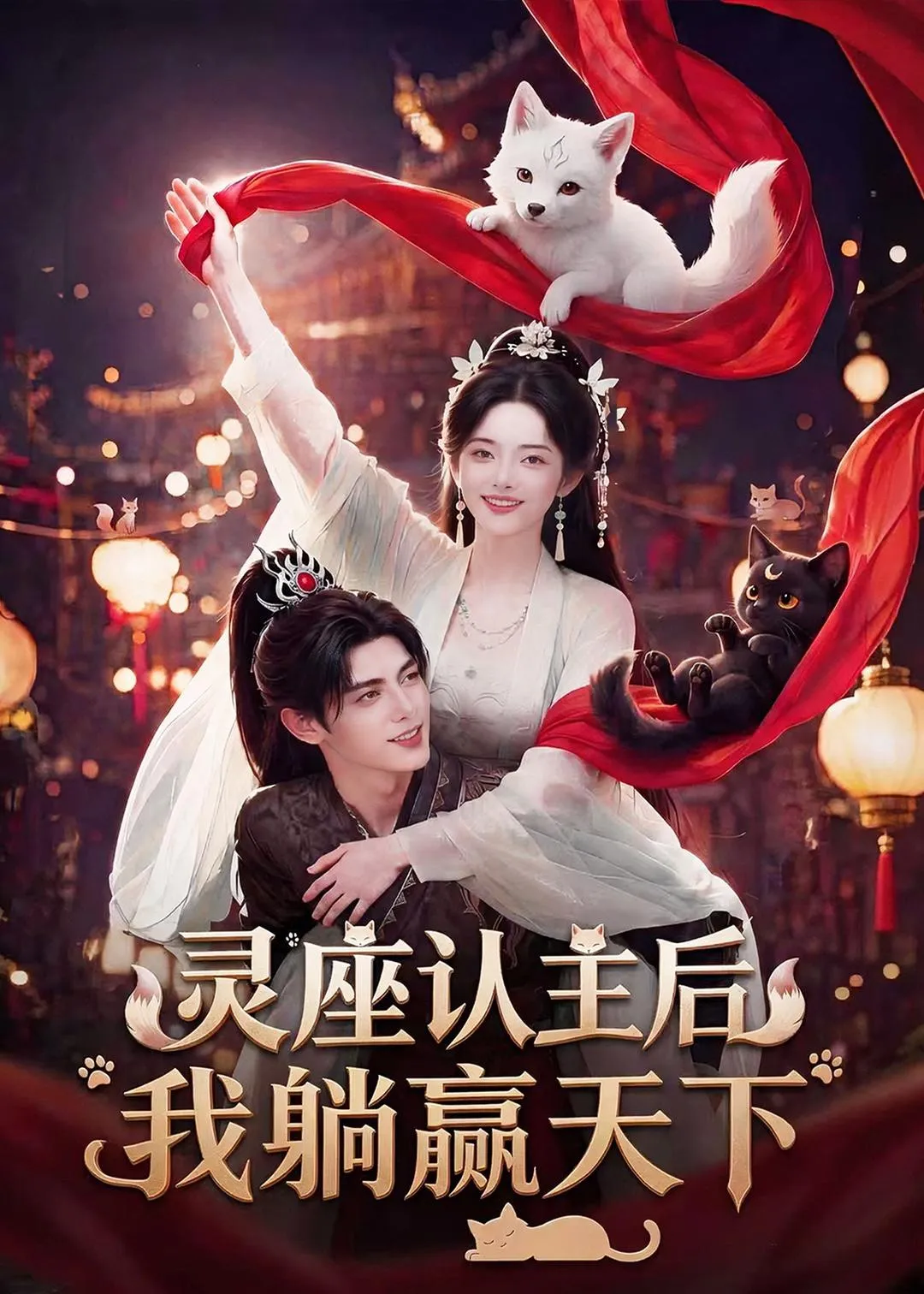 灵座认主后我躺赢天下