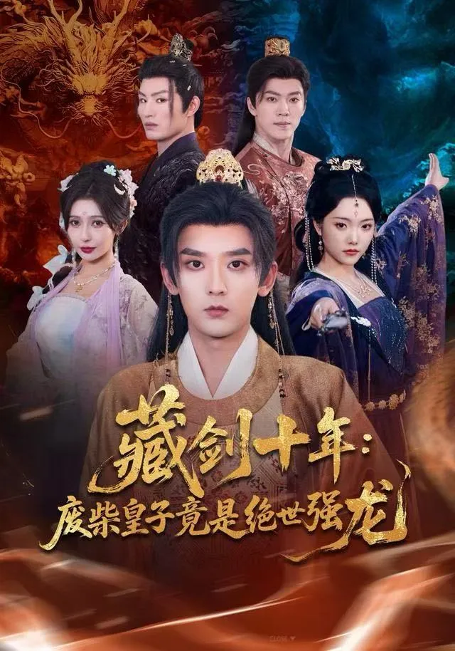 藏剑十年：废柴皇子竟是绝世强龙