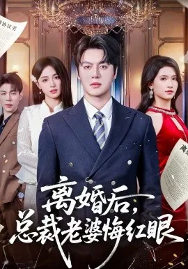 离婚后，总裁老婆悔红眼