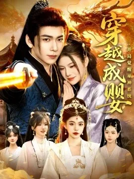 穿越成婴：开局觉醒巫神系统