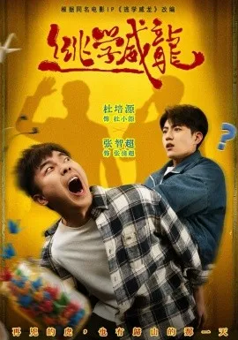 逃学威龙2026