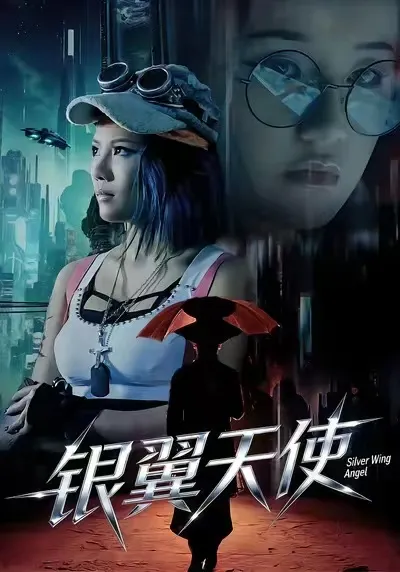 银翼天使