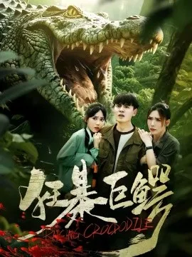 狂暴巨鳄短剧