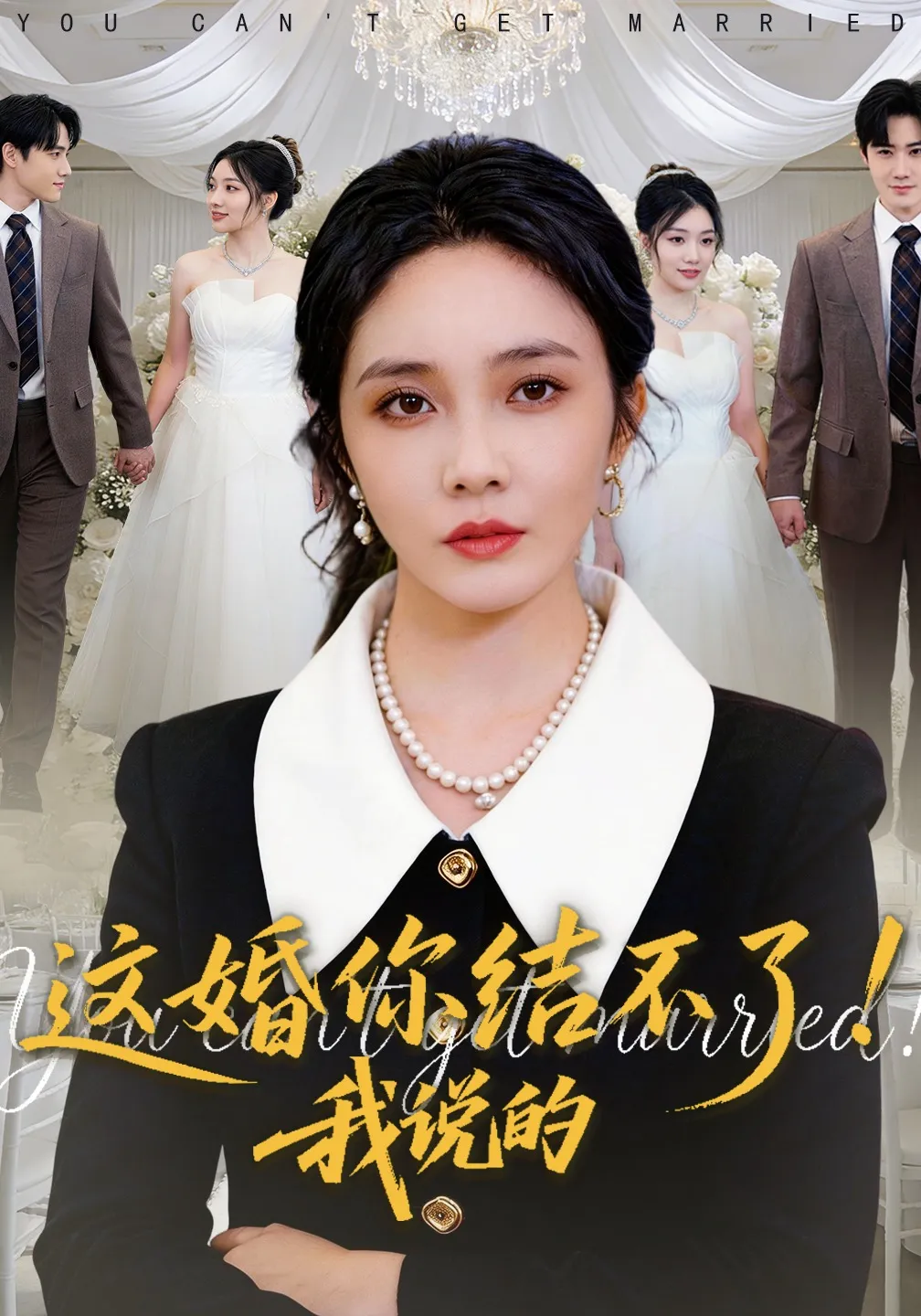 这婚你结不了！我说的