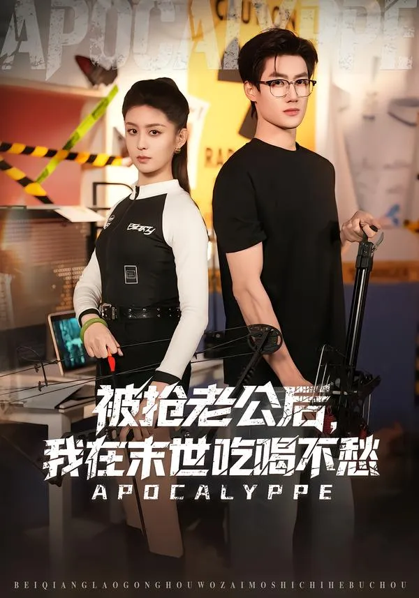 被抢老公后，我在末世吃喝不愁