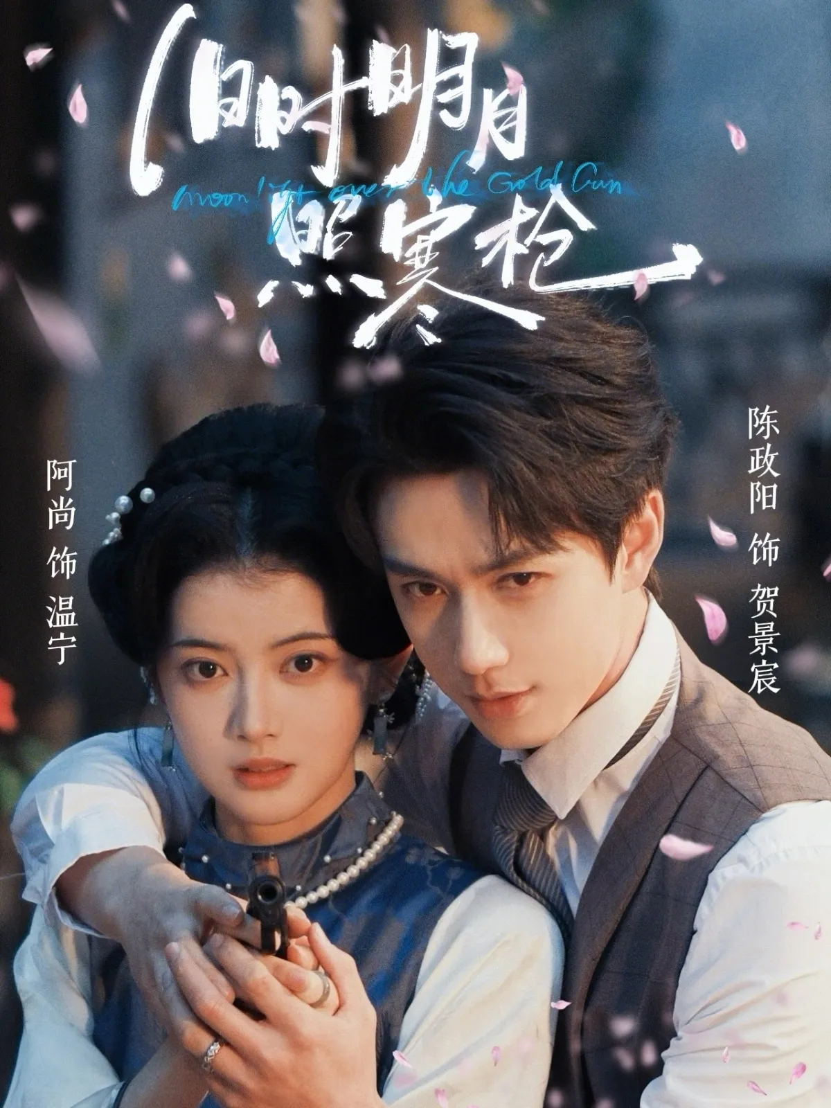 旧时明月照寒枪