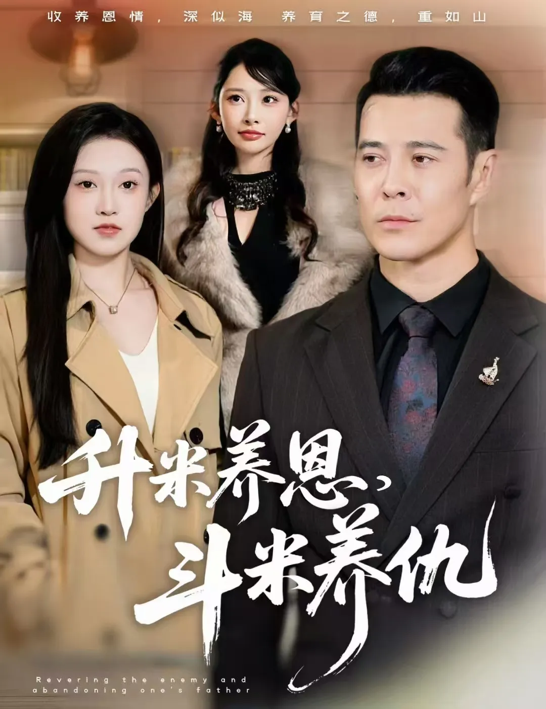 升米养恩，斗米养仇