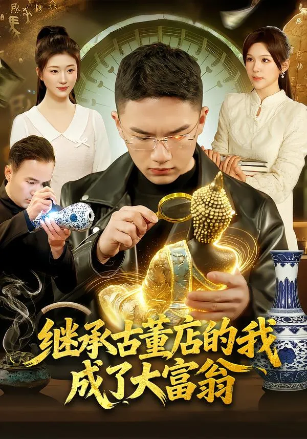 继承古董店的我成了大富翁