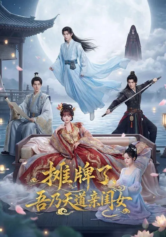 摊牌了，吾乃天道亲闺女