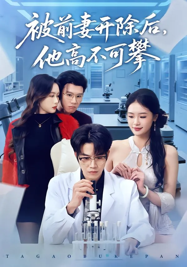 被前妻开除后，他高不可攀